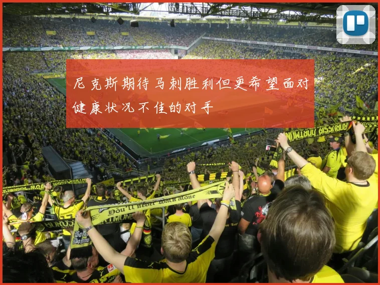 尼克斯期待马刺胜利但更希望面对健康状况不佳的对手
