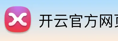 开云官方网页版官网 logo